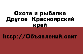 Охота и рыбалка Другое. Красноярский край